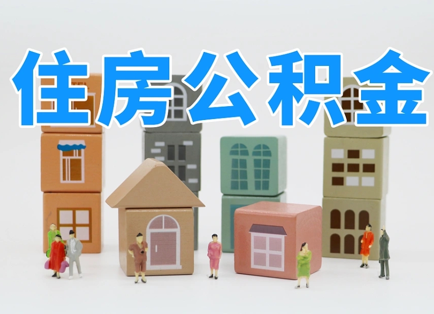 滑县公积金离职没满6个月怎么提（离职后公积金不满6个月能提取吗）